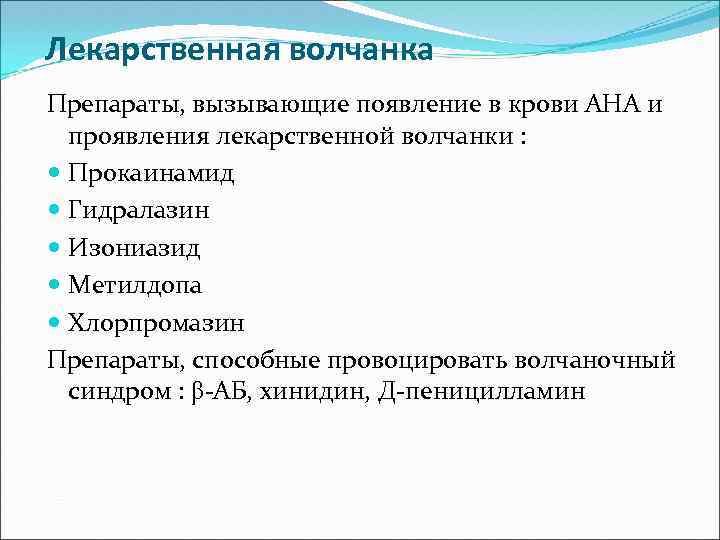 Лекарственная волчанка Препараты, вызывающие появление в крови АНА и проявления лекарственной волчанки : Прокаинамид