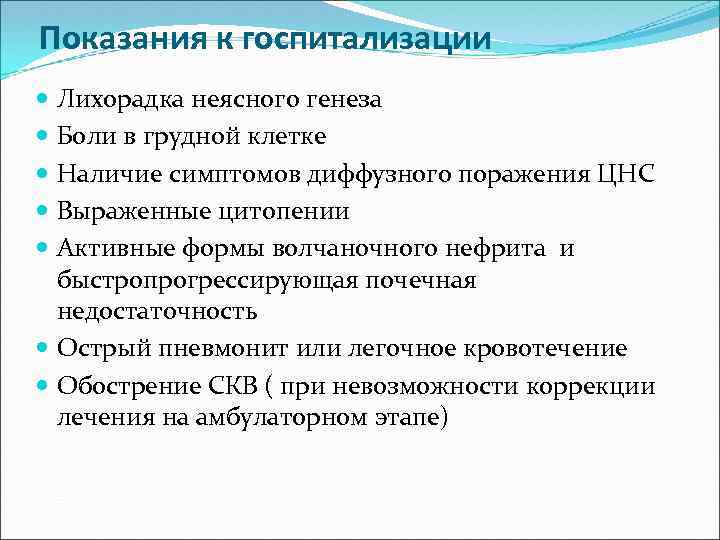 Показания к госпитализации Лихорадка неясного генеза Боли в грудной клетке Наличие симптомов диффузного поражения