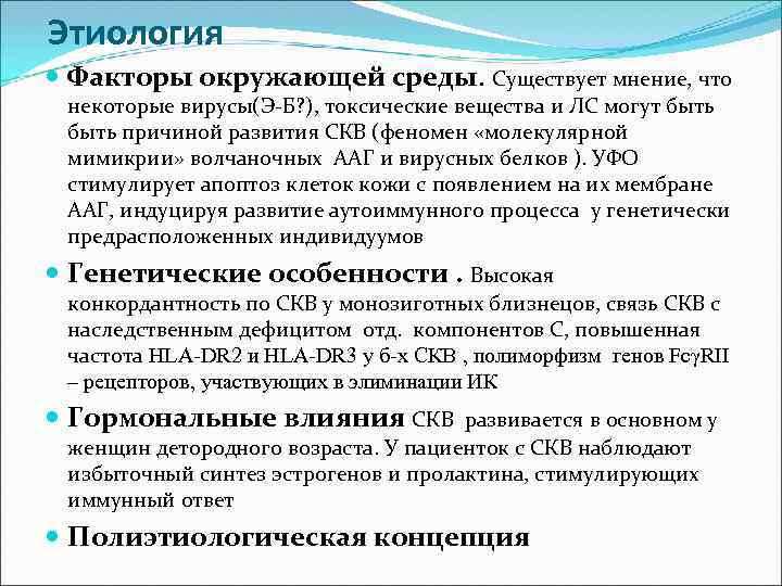Этиология Факторы окружающей среды. Существует мнение, что некоторые вирусы(Э-Б? ), токсические вещества и ЛС