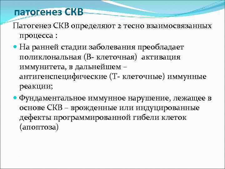 патогенез СКВ Патогенез СКВ определяют 2 тесно взаимосвязанных процесса : На ранней стадии заболевания