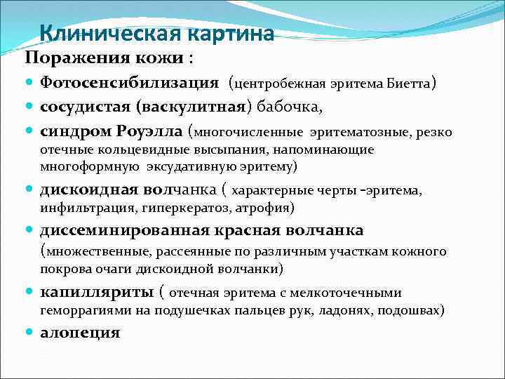 Клиническая картина Поражения кожи : Фотосенсибилизация (центробежная эритема Биетта) сосудистая (васкулитная) бабочка, синдром Роуэлла