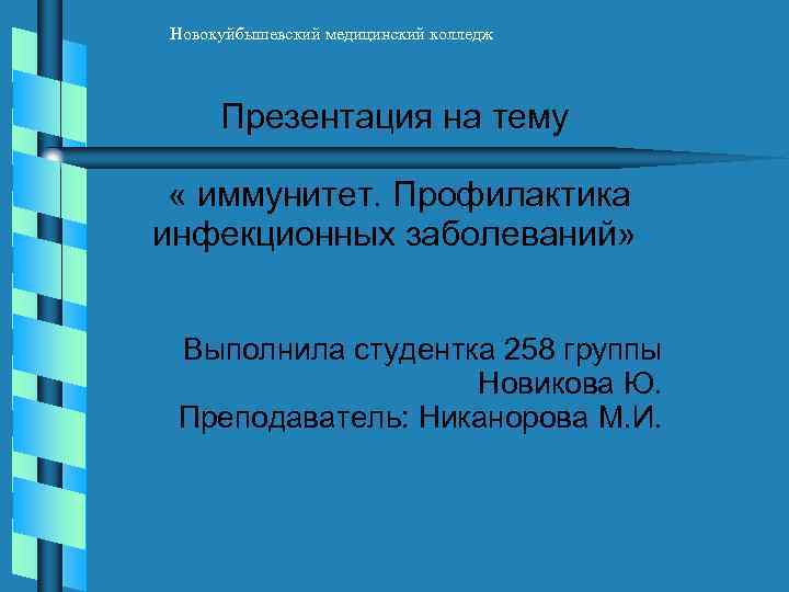 Новокуйбышевский медицинский колледж Презентация на тему « иммунитет. Профилактика инфекционных заболеваний» Выполнила студентка 258