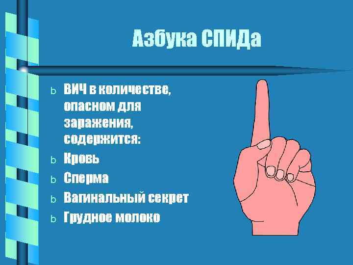 Азбука СПИДа b b b ВИЧ в количестве, опасном для заражения, содержится: Кровь Сперма