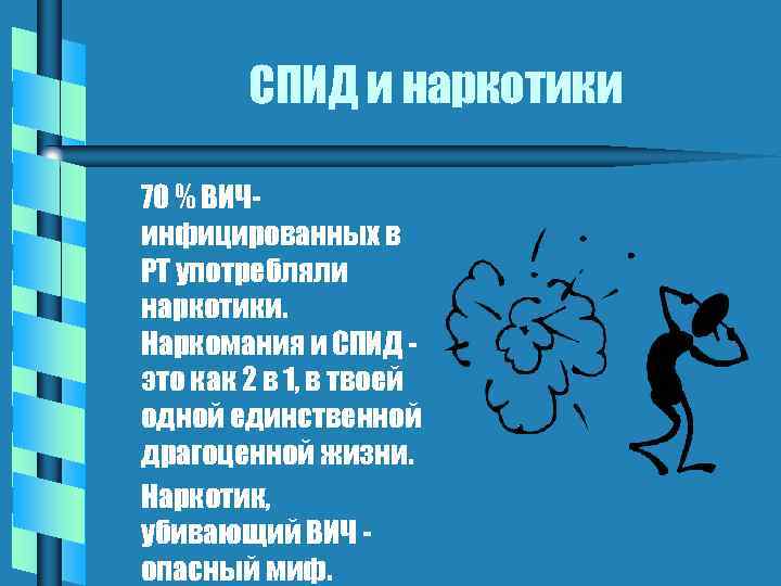 СПИД и наркотики 70 % ВИЧинфицированных в РТ употребляли наркотики. Наркомания и СПИД это