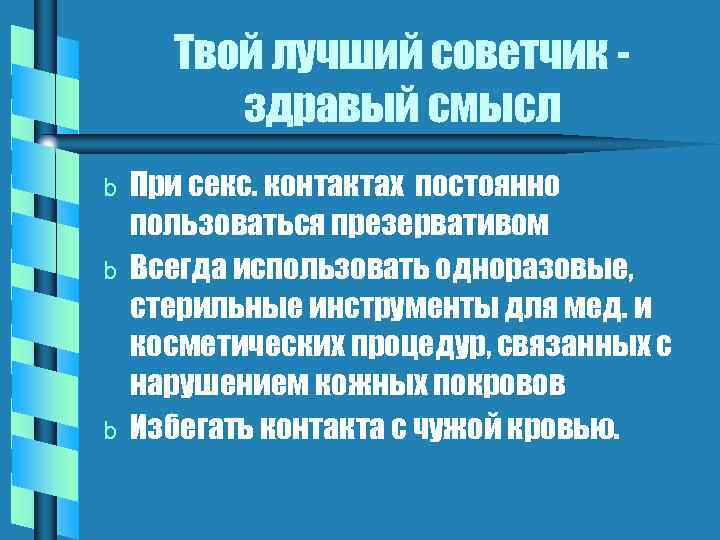 Твой лучший советчик здравый смысл b b b При секс. контактах постоянно пользоваться презервативом