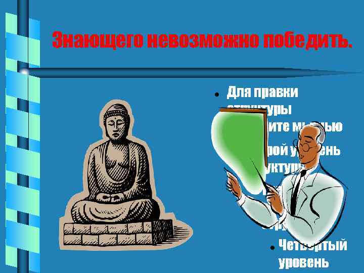 Знающего невозможно победить. Для правки структуры щелкните мышью Второй уровень структуры Третий уровень структуры