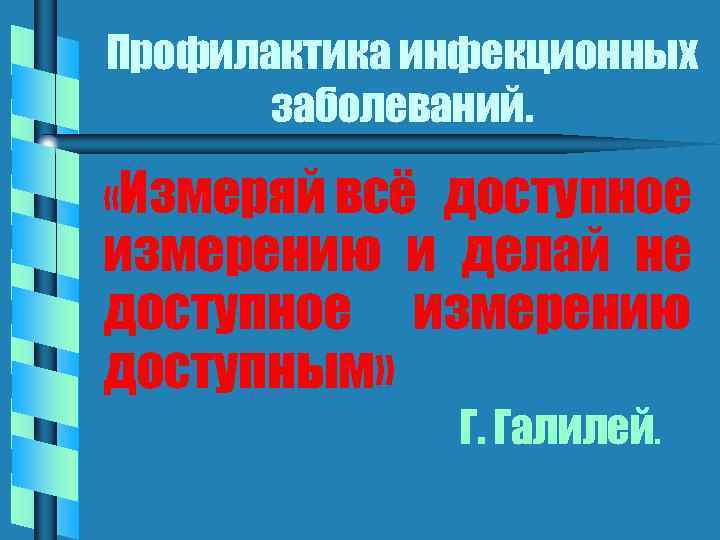 Профилактика инфекционных заболеваний. «Измеряй всё доступное измерению и делай не доступное измерению доступным» Г.