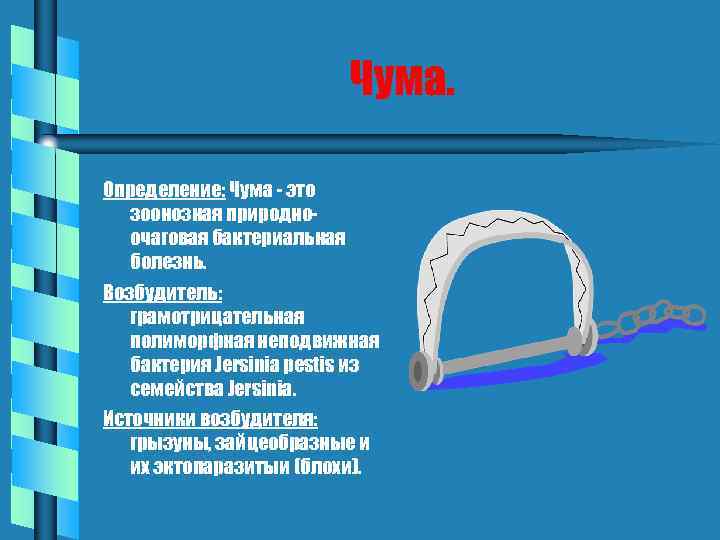 Чума. Определение: Чума - это зоонозная природноочаговая бактериальная болезнь. Возбудитель: грамотрицательная полиморфная неподвижная бактерия