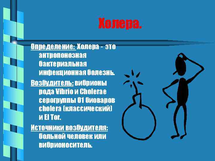 Холера. Определение: Холера - это антропонозная бактериальная инфекционная болезнь. Возбудитель: вибрионы рода Vibrio и