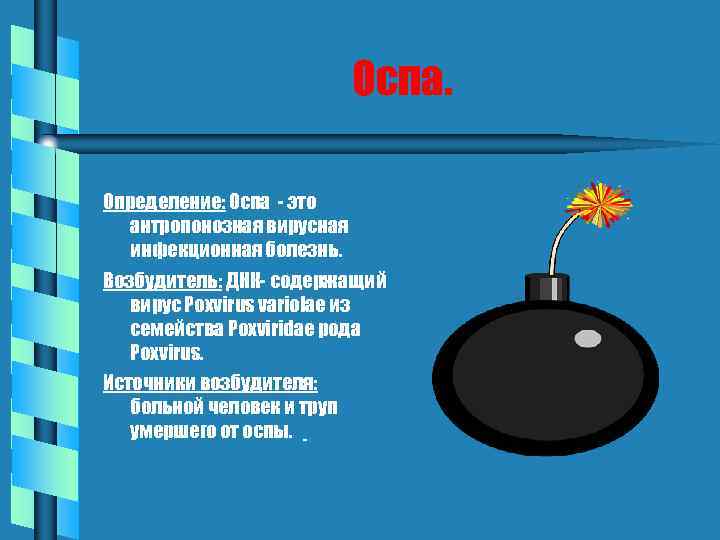 Оспа. Определение: Оспа - это антропонозная вирусная инфекционная болезнь. Возбудитель: ДНК- содержащий вирус Poxvirus