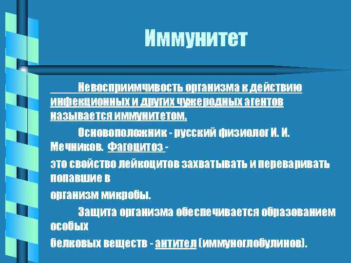 Иммунитет Невосприимчивость организма к действию инфекционных и других чужеродных агентов называется иммунитетом. Основоположник -