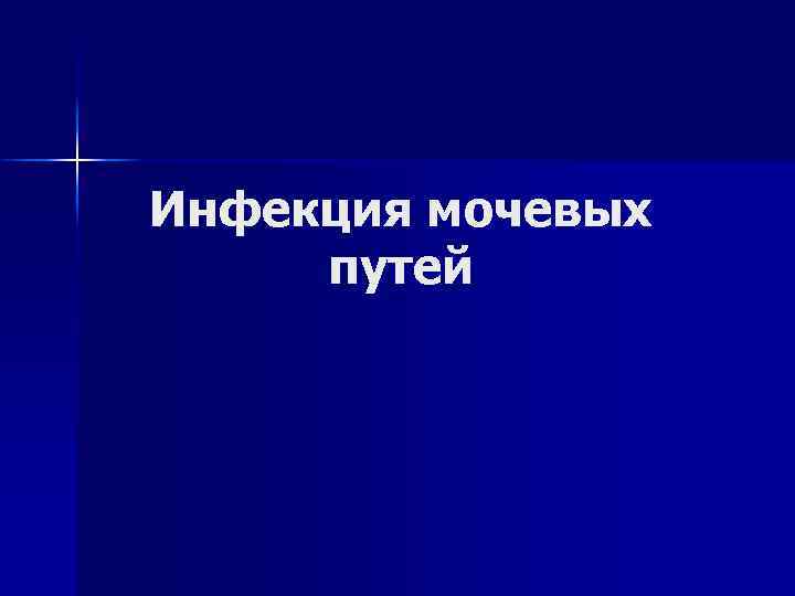 Инфекция мочевых путей 