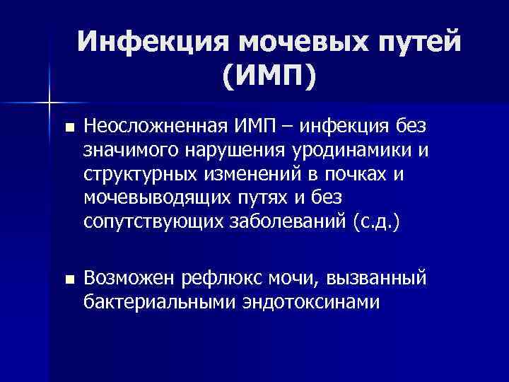 Инфекция мочевых путей (ИМП) n Неосложненная ИМП – инфекция без значимого нарушения уродинамики и