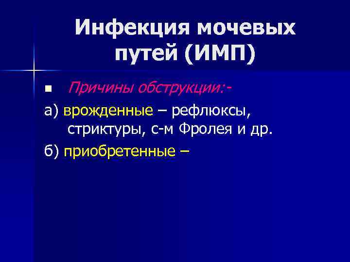 Инфекция мочевых путей (ИМП) n Причины обструкции: - а) врожденные – рефлюксы, стриктуры, с-м