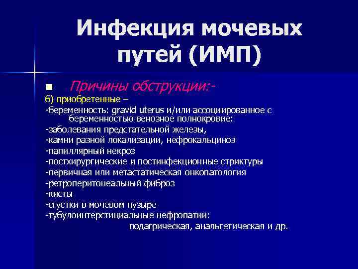 Инфекция мочевых путей (ИМП) n Причины обструкции: - б) приобретенные – -беременность: gravid uterus