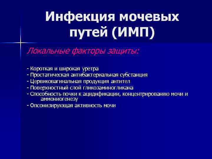 Инфекция мочевых путей (ИМП) Локальные факторы защиты: - Короткая и широкая уретра - Простатическая