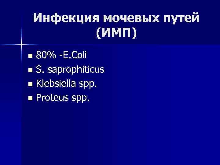 Инфекция мочевых путей (ИМП) 80% -E. Coli n S. saprophiticus n Klebsiella spp. n