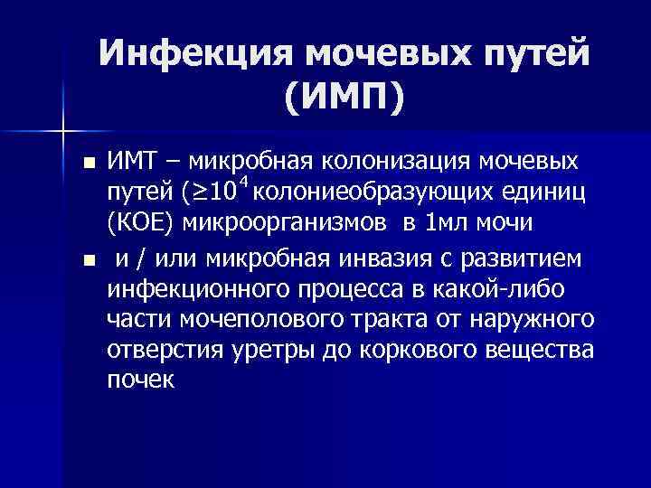Инфекция мочевых путей (ИМП) n n ИМТ – микробная колонизация мочевых 4 путей (≥