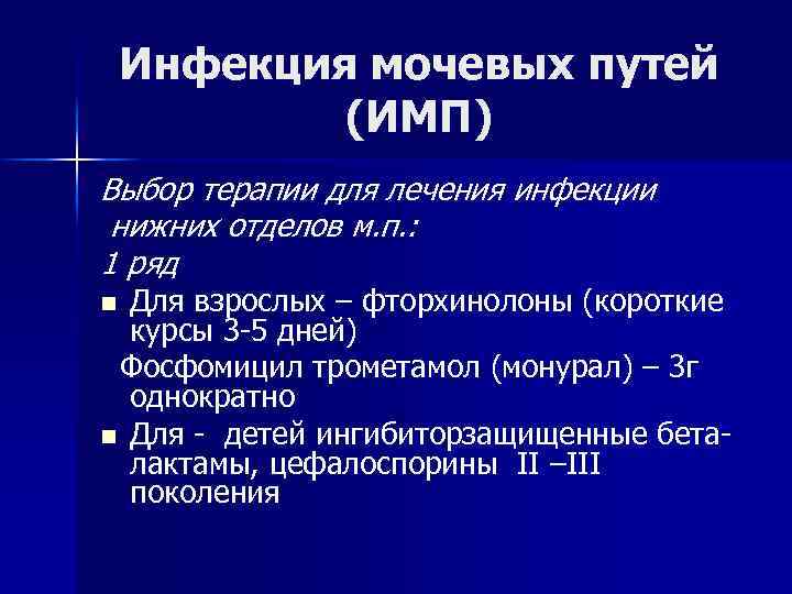 Инфекция мочевых путей (ИМП) Выбор терапии для лечения инфекции нижних отделов м. п. :