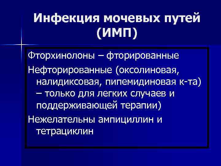 Инфекция мочевых путей (ИМП) Фторхинолоны – фторированные Нефторированные (оксолиновая, налидиксовая, пипемидиновая к-та) – только