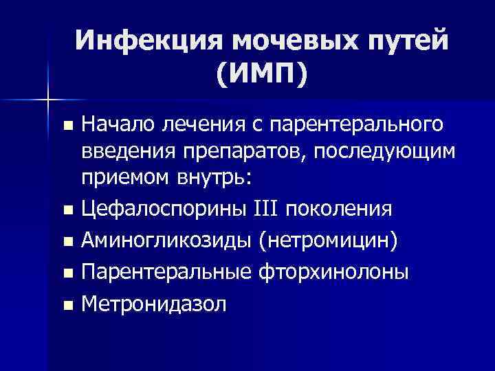 Инфекция мочевых путей (ИМП) Начало лечения с парентерального введения препаратов, последующим приемом внутрь: n