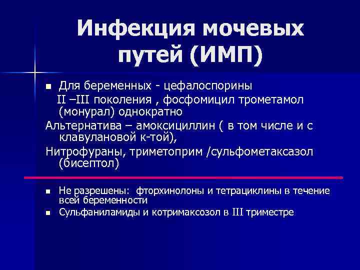 Инфекция мочевых путей (ИМП) Для беременных - цефалоспорины II –III поколения , фосфомицил трометамол