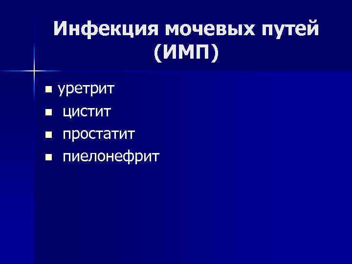 Инфекция мочевых путей (ИМП) уретрит n цистит n простатит n пиелонефрит n 
