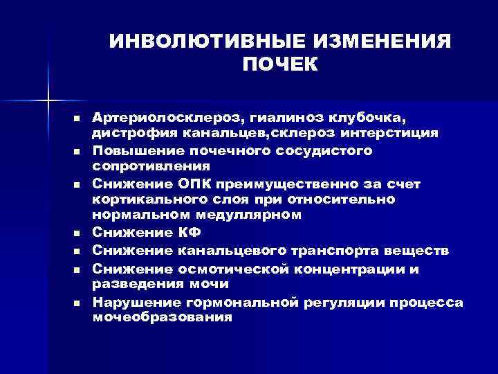ИНВОЛЮТИВНЫЕ ИЗМЕНЕНИЯ ПОЧЕК n n n n Артериолосклероз, гиалиноз клубочка, дистрофия канальцев, склероз интерстиция