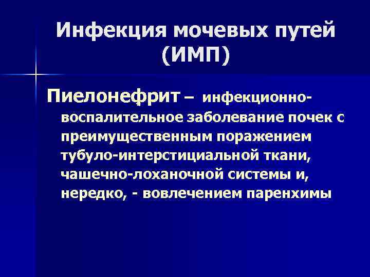 Инфекция мочевых путей (ИМП) Пиелонефрит – 4 инфекционновоспалительное заболевание почек с преимущественным поражением тубуло-интерстициальной