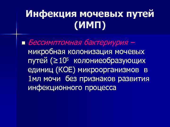 Инфекция мочевых путей (ИМП) n Бессимптомная бактериурия – микробная колонизация мочевых путей (≥ 105