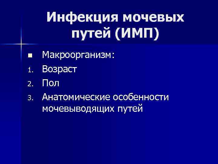 Инфекция мочевых путей (ИМП) n 1. 2. 3. Макроорганизм: Возраст Пол Анатомические особенности мочевыводящих