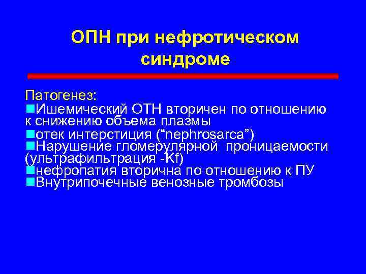 ОПН при нефротическом синдроме Патогенез: n. Ишемический ОТН вторичен по отношению к снижению объема