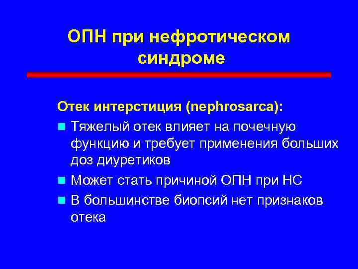 ОПН при нефротическом синдроме Отек интерстиция (nephrosarca): n Тяжелый отек влияет на почечную функцию