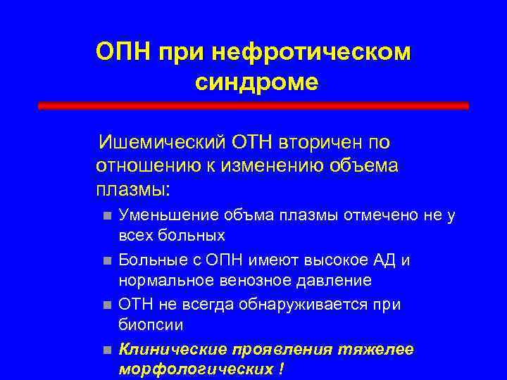 ОПН при нефротическом синдроме Ишемический ОТН вторичен по отношению к изменению объема плазмы: Уменьшение