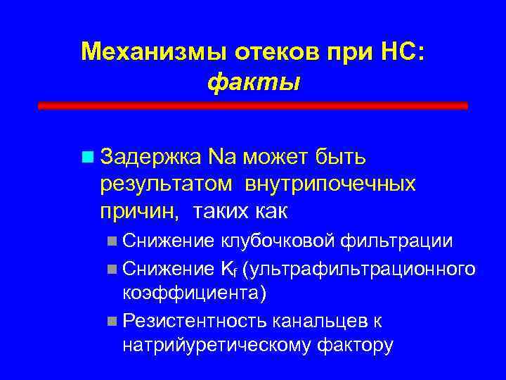 Механизмы отеков при НС: факты n Задержка Na может быть результатом внутрипочечных причин, таких