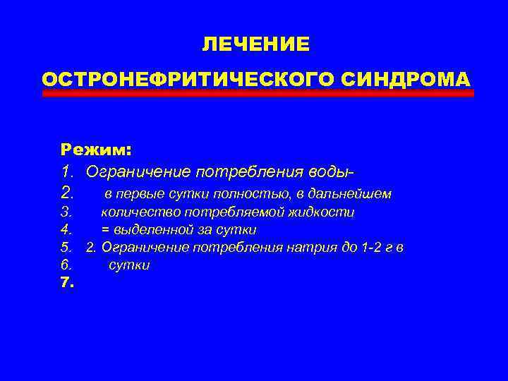 ЛЕЧЕНИЕ ОСТРОНЕФРИТИЧЕСКОГО СИНДРОМА Режим: 1. Ограничение потребления воды2. в первые сутки полностью, в дальнейшем