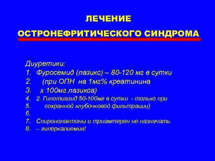 ЛЕЧЕНИЕ ОСТРОНЕФРИТИЧЕСКОГО СИНДРОМА Диуретики: 1. Фуросемид (лазикс) – 80 -120 мг в сутки 2.
