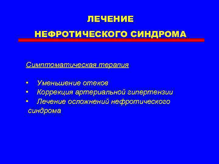 Лечение нефротического. Принципы лечения нефротического синдрома. Препараты для лечения нефротического синдрома. Нефритический синдром лечение. Нефротический синдром возможности современной терапии.