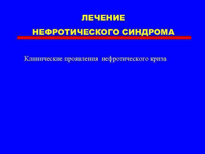 ЛЕЧЕНИЕ НЕФРОТИЧЕСКОГО СИНДРОМА Клинические проявления нефротического криза 