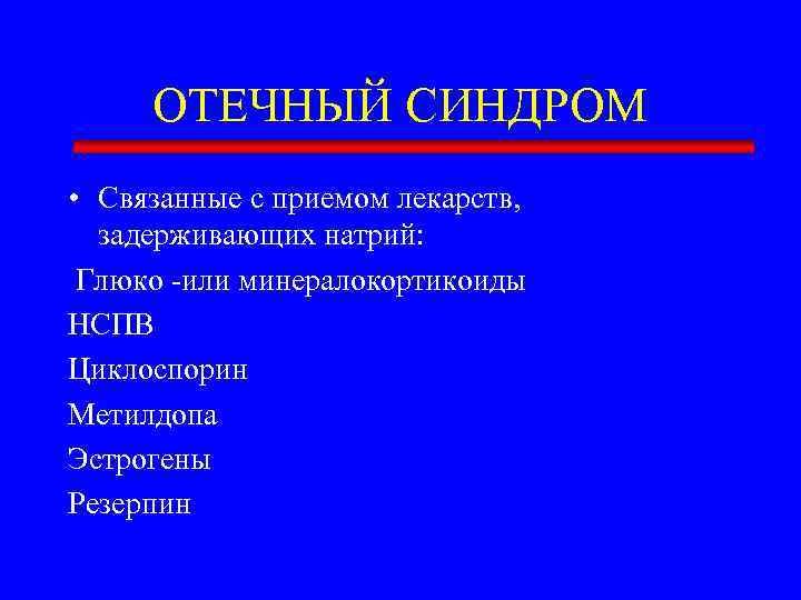 ОТЕЧНЫЙ СИНДРОМ • Связанные с приемом лекарств, задерживающих натрий: Глюко -или минералокортикоиды НСПВ Циклоспорин