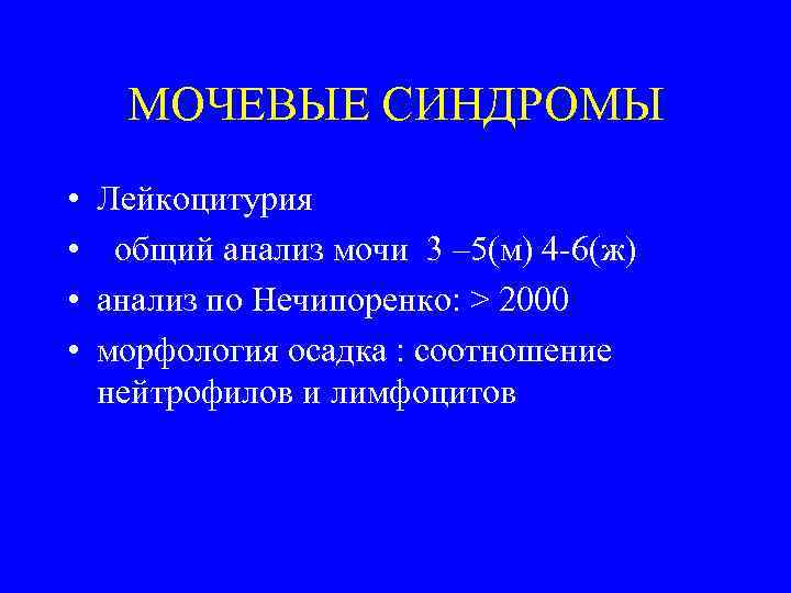 Мочевой синдром