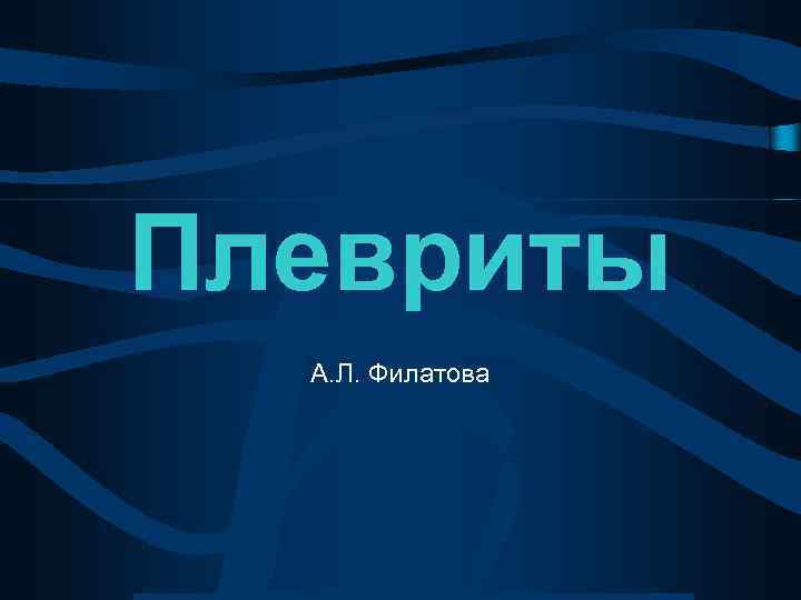 Плевриты А. Л. Филатова 