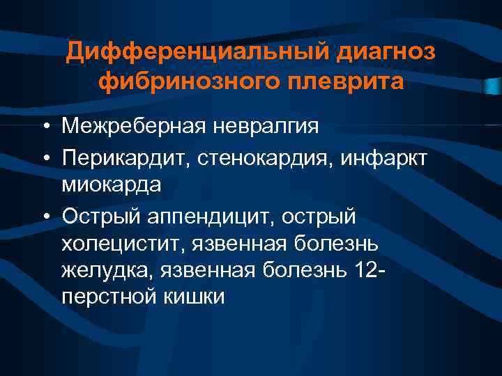 Дифференциальный диагноз фибринозного плеврита • Межреберная невралгия • Перикардит, стенокардия, инфаркт миокарда • Острый