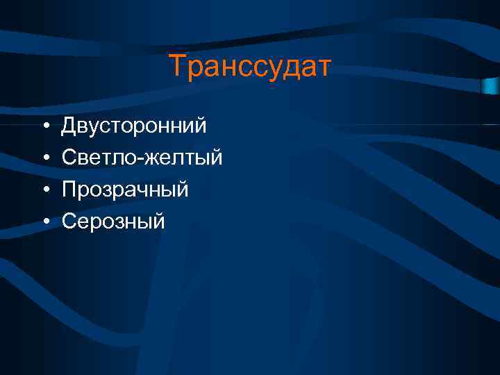 Транссудат • • Двусторонний Светло-желтый Прозрачный Серозный 