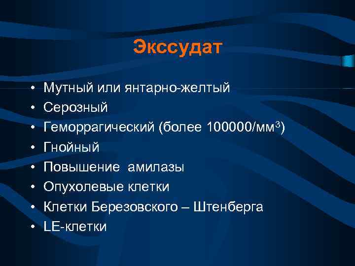 Экссудат • • Мутный или янтарно-желтый Серозный Геморрагический (более 100000/мм 3) Гнойный Повышение амилазы