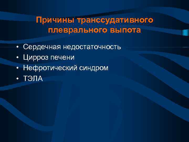 Причины транссудативного плеврального выпота • • Сердечная недостаточность Цирроз печени Нефротический синдром ТЭЛА 
