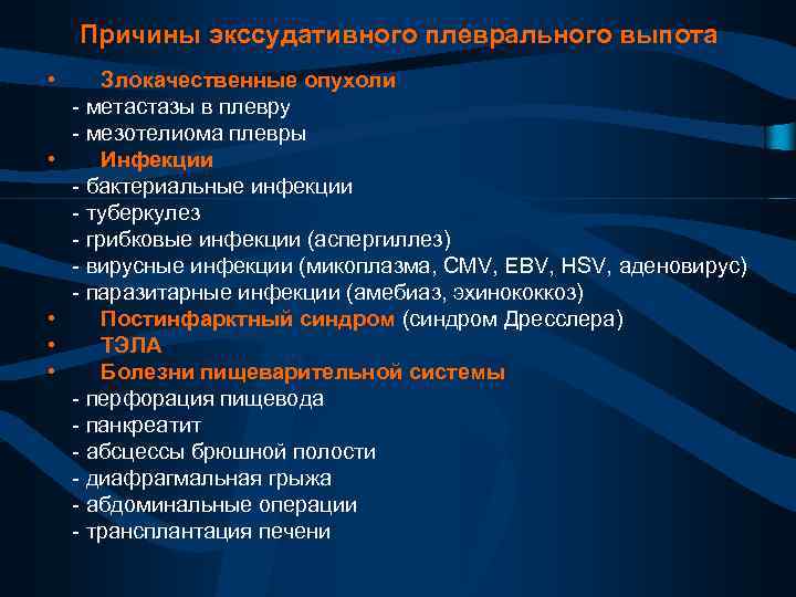 Причины экссудативного плеврального выпота • • • Злокачественные опухоли - метастазы в плевру -