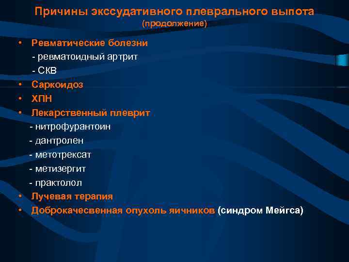 Причины экссудативного плеврального выпота (продолжение) • Ревматические болезни - ревматоидный артрит - СКВ •