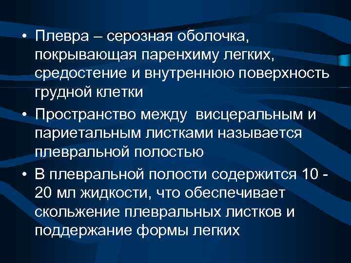  • Плевра – серозная оболочка, покрывающая паренхиму легких, средостение и внутреннюю поверхность грудной