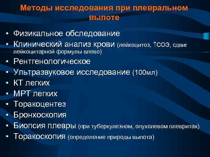 Методы исследования при плевральном выпоте • Физикальное обследование • Клинический анализ крови (лейкоцитоз, СОЭ,